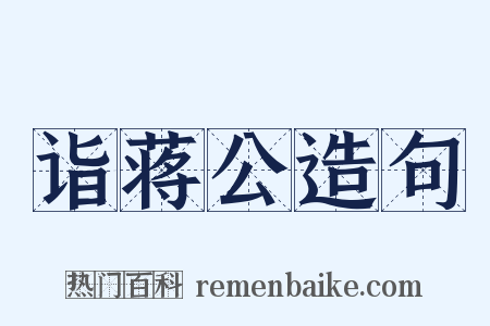 诣蒋公造句是什么意思的图片